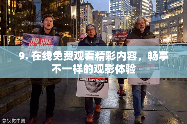 9. 在线免费观看精彩内容，畅享不一样的观影体验