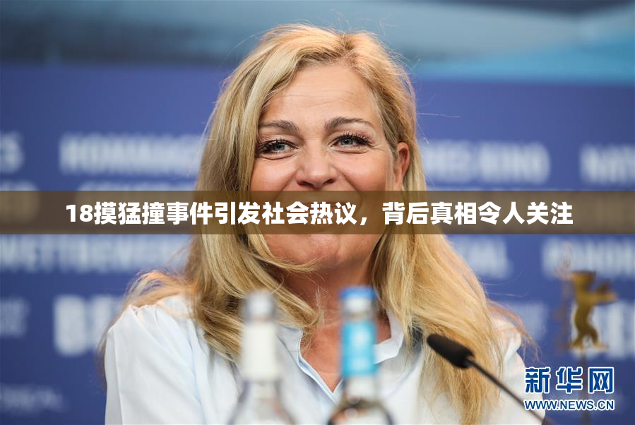 18摸猛撞事件引发社会热议，背后真相令人关注
