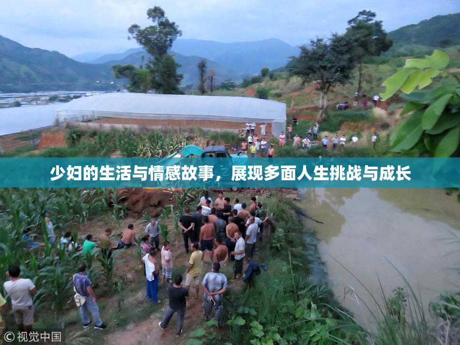 少妇的生活与情感故事，展现多面人生挑战与成长