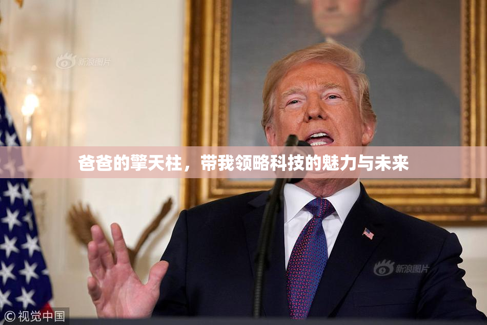 爸爸的擎天柱，带我领略科技的魅力与未来