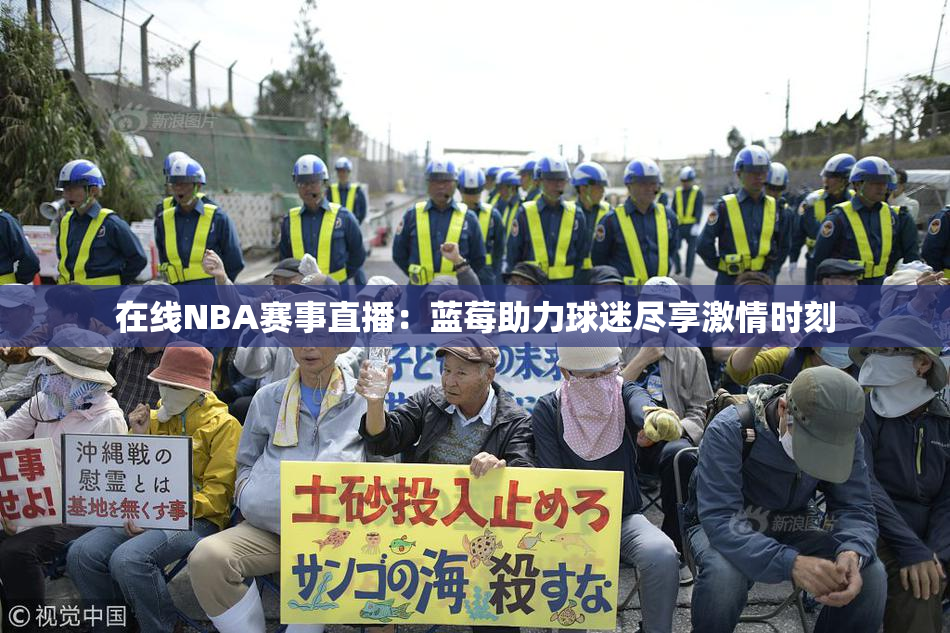 在线NBA赛事直播：蓝莓助力球迷尽享激情时刻