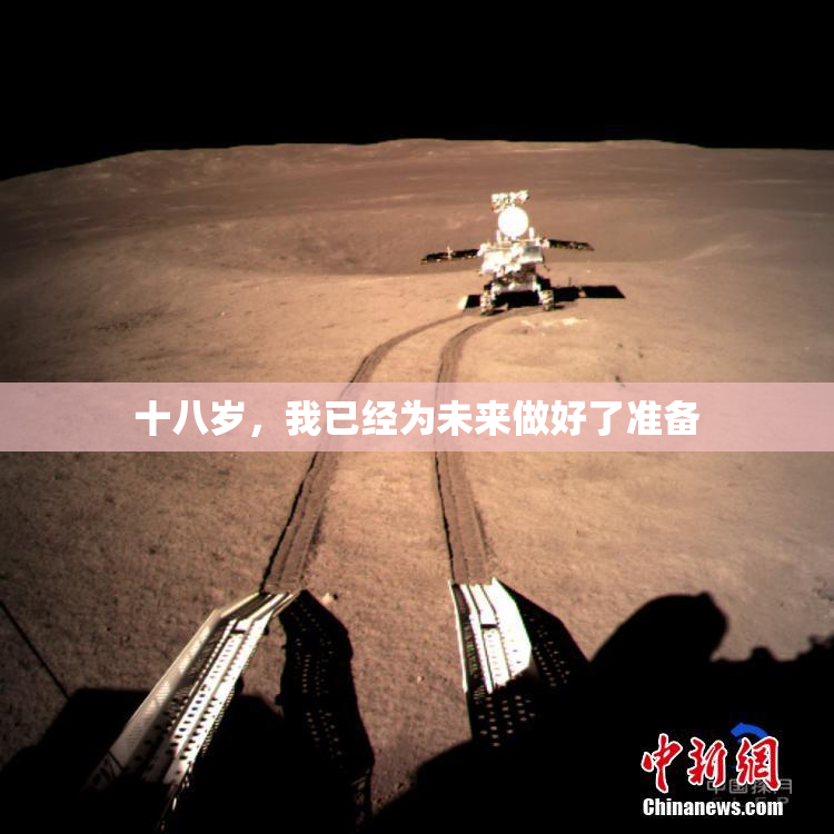 十八岁，我已经为未来做好了准备