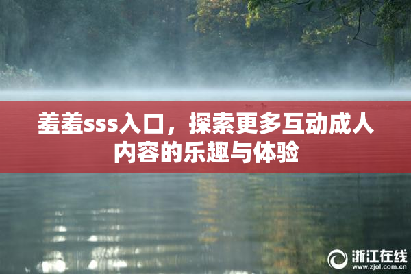 羞羞sss入口，探索更多互动成人内容的乐趣与体验