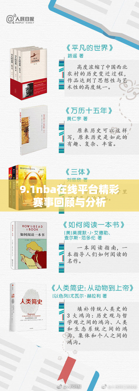 9.1nba在线平台精彩赛事回顾与分析