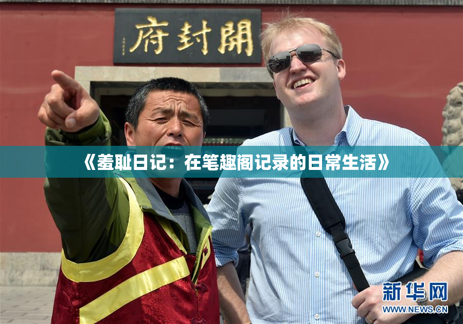 《羞耻日记：在笔趣阁记录的日常生活》