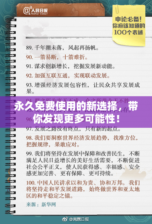 永久免费使用的新选择，带你发现更多可能性！