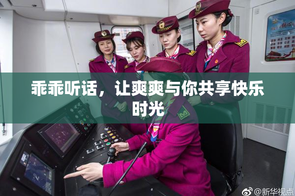 乖乖听话，让爽爽与你共享快乐时光