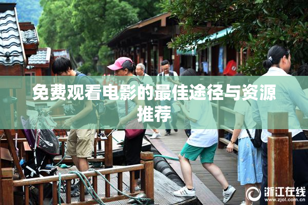 免费观看电影的最佳途径与资源推荐