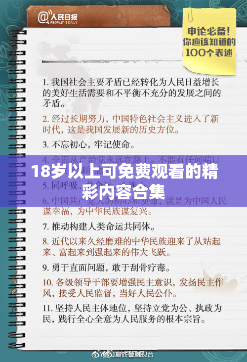 18岁以上可免费观看的精彩内容合集