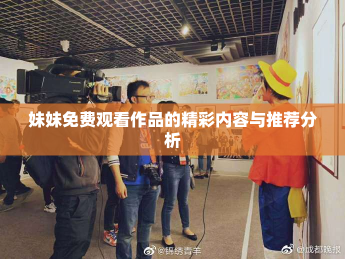 妹妹免费观看作品的精彩内容与推荐分析