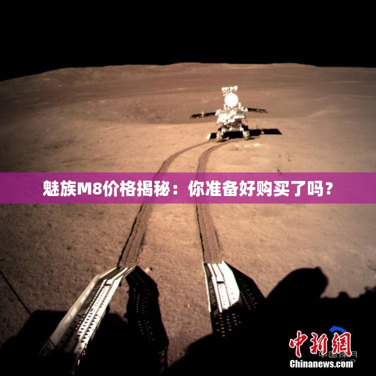 魅族M8价格揭秘：你准备好购买了吗？