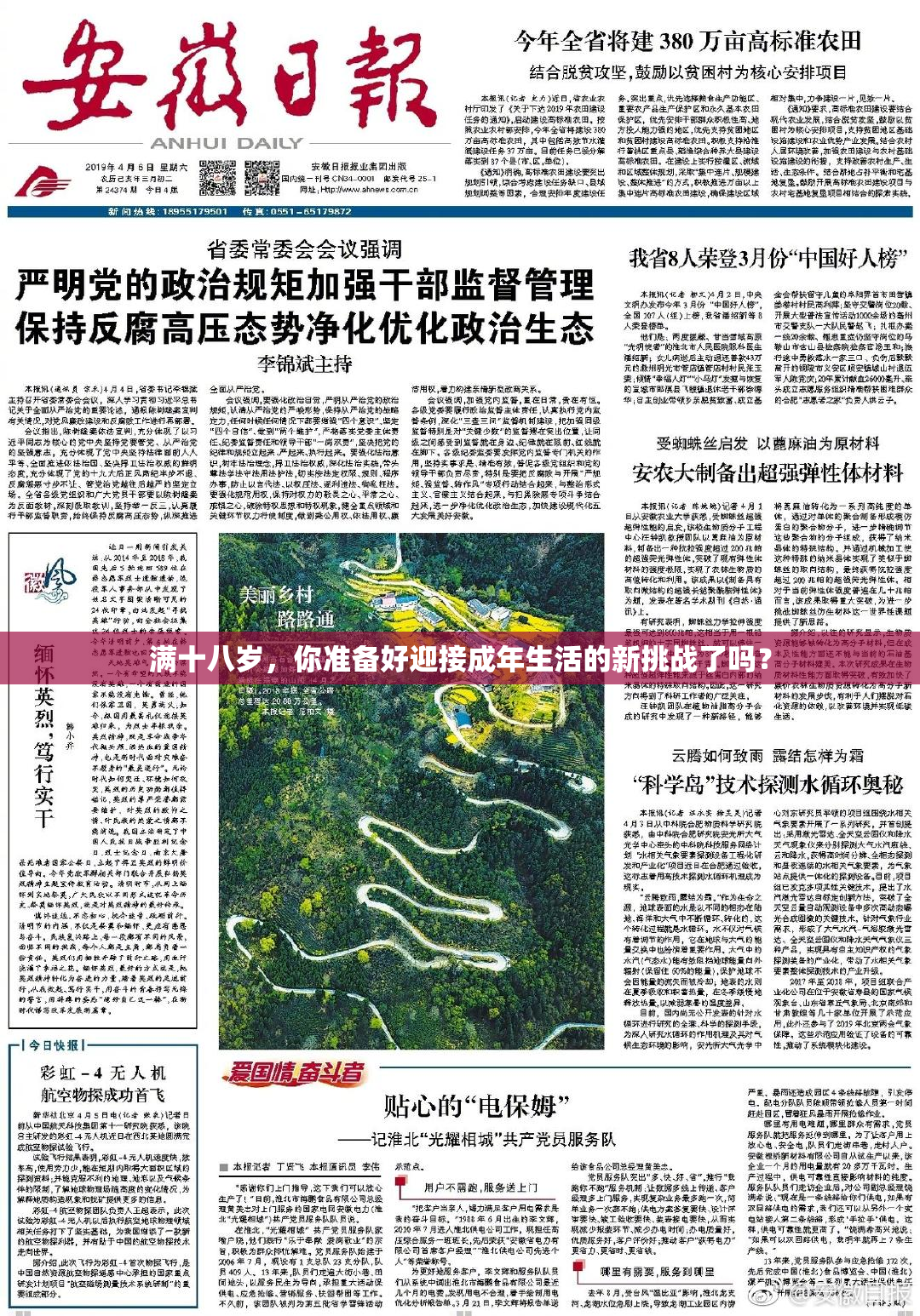 满十八岁，你准备好迎接成年生活的新挑战了吗？