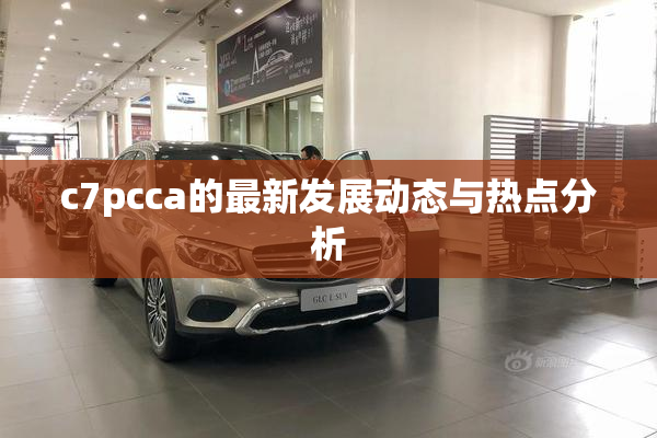 c7pcca的最新发展动态与热点分析
