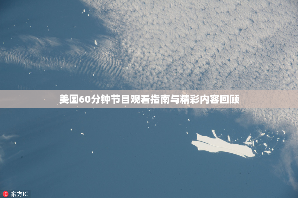 美国60分钟节目观看指南与精彩内容回顾