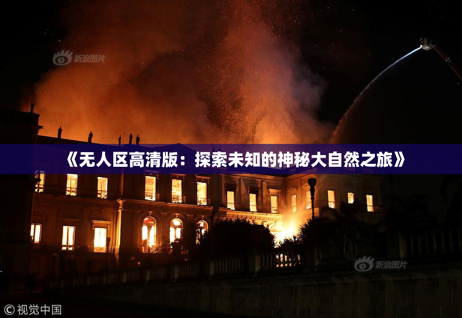 《无人区高清版：探索未知的神秘大自然之旅》