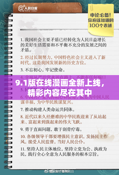 9.1版在线漫画全新上线，精彩内容尽在其中