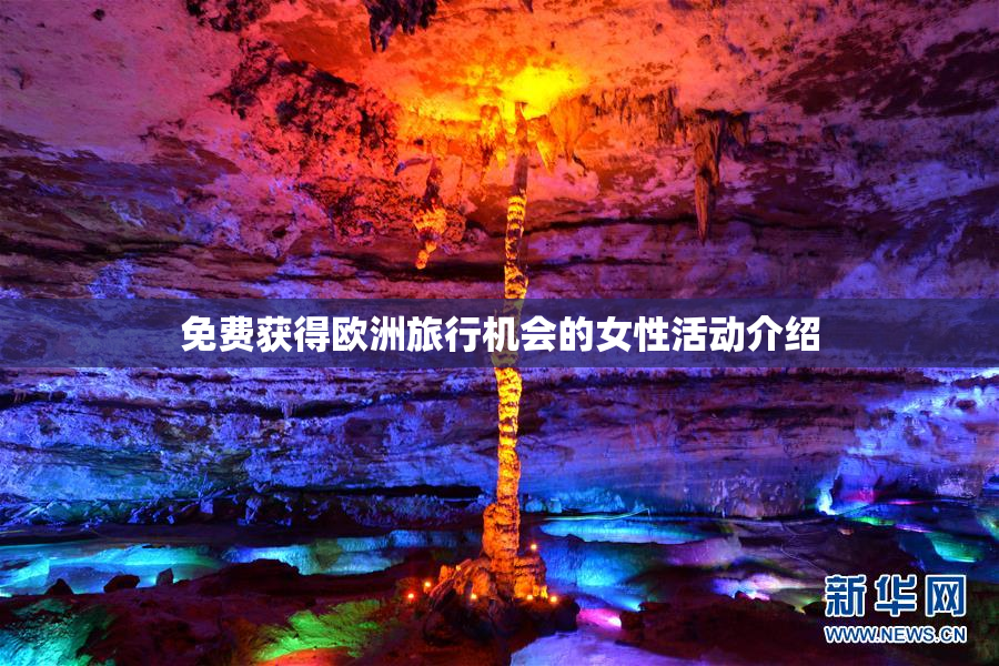 免费获得欧洲旅行机会的女性活动介绍