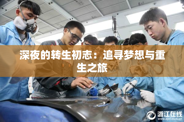深夜的转生初志：追寻梦想与重生之旅