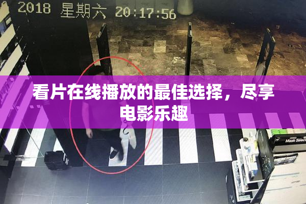 看片在线播放的最佳选择，尽享电影乐趣