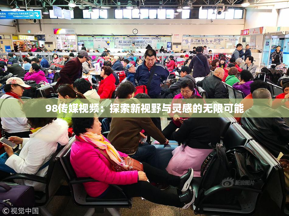 98传媒视频：探索新视野与灵感的无限可能