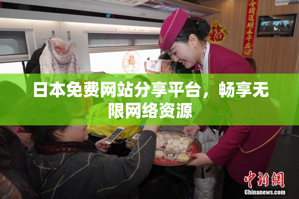 日本免费网站分享平台，畅享无限网络资源