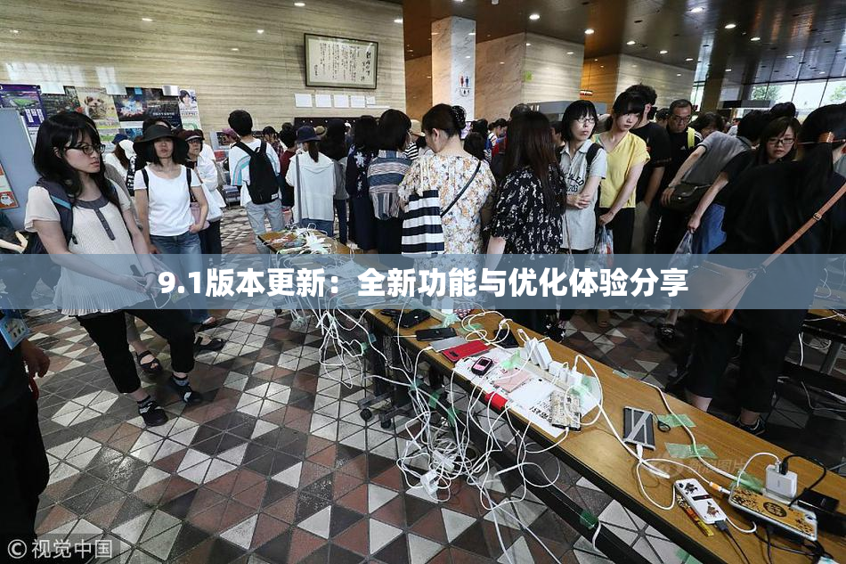 9.1版本更新：全新功能与优化体验分享