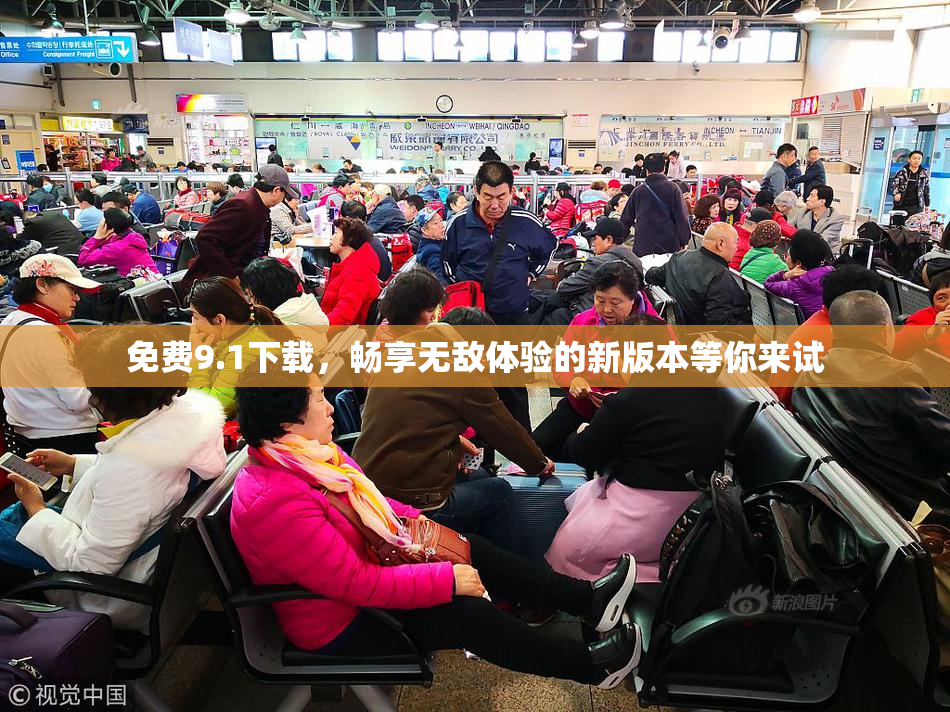 免费9.1下载，畅享无敌体验的新版本等你来试