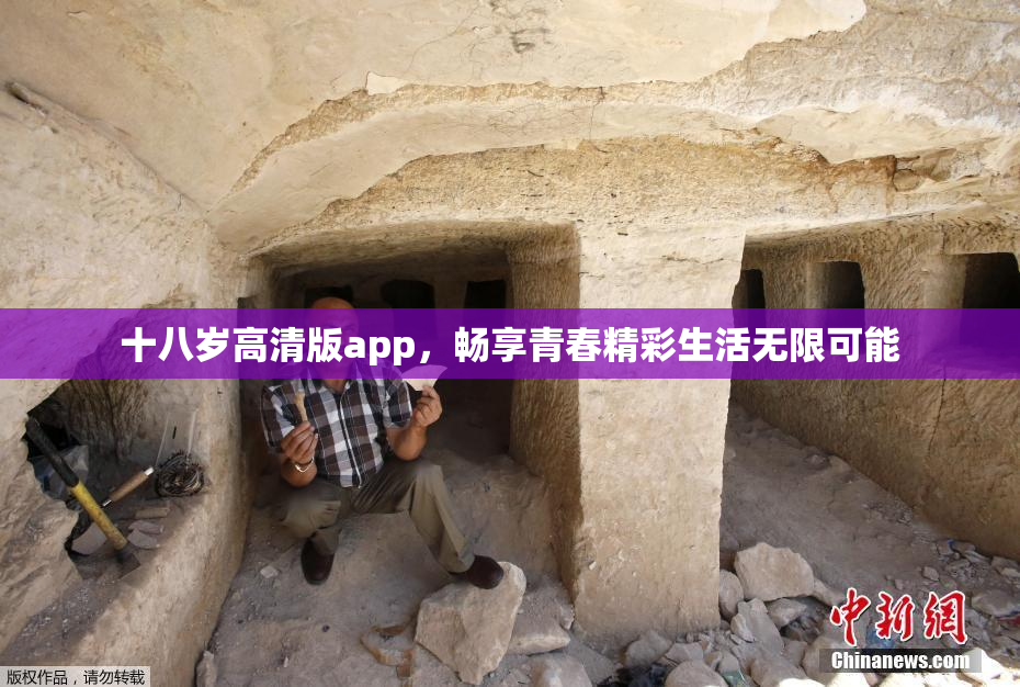 十八岁高清版app，畅享青春精彩生活无限可能