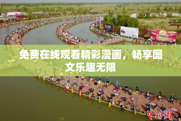 免费在线观看精彩漫画，畅享图文乐趣无限