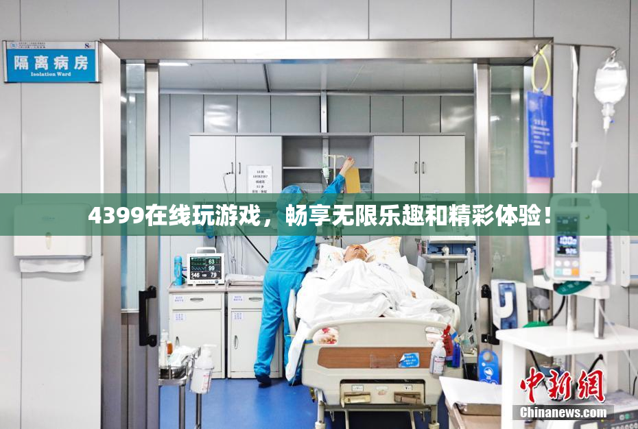 4399在线玩游戏，畅享无限乐趣和精彩体验！