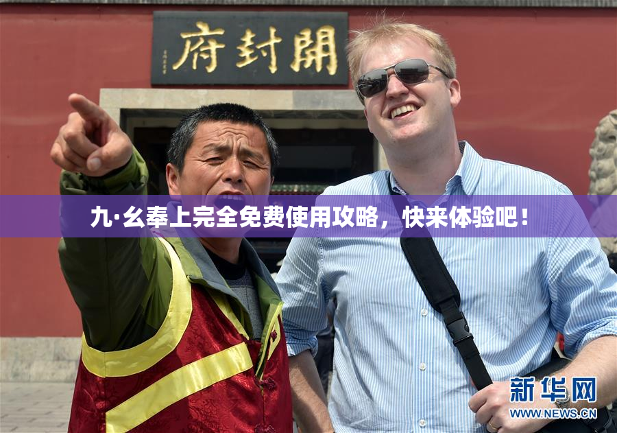九·幺奉上完全免费使用攻略，快来体验吧！