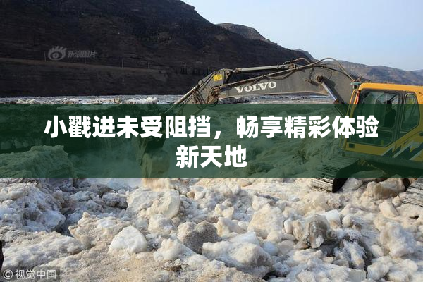 小戳进未受阻挡，畅享精彩体验新天地