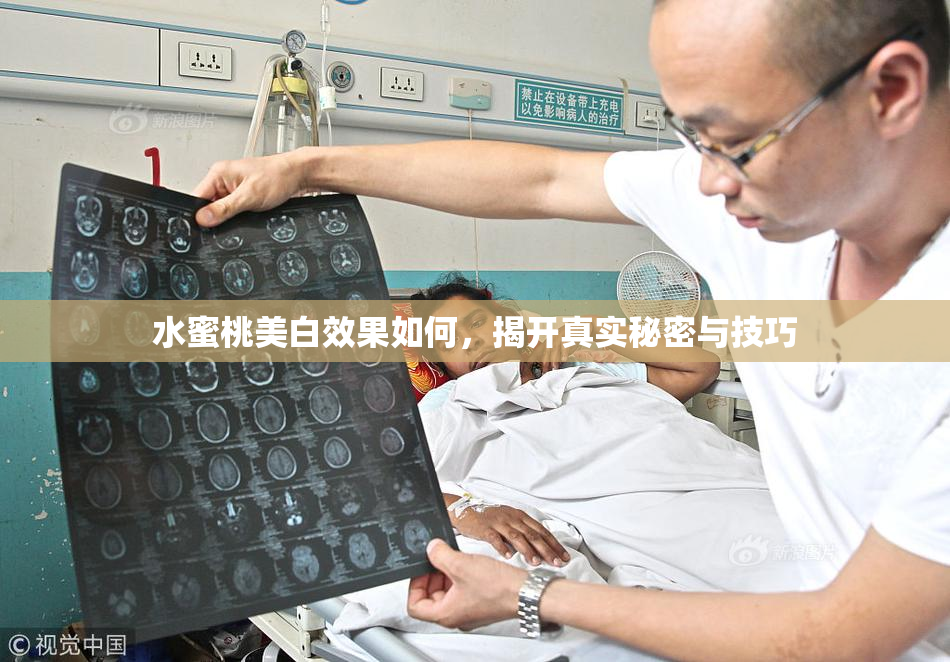 水蜜桃美白效果如何，揭开真实秘密与技巧