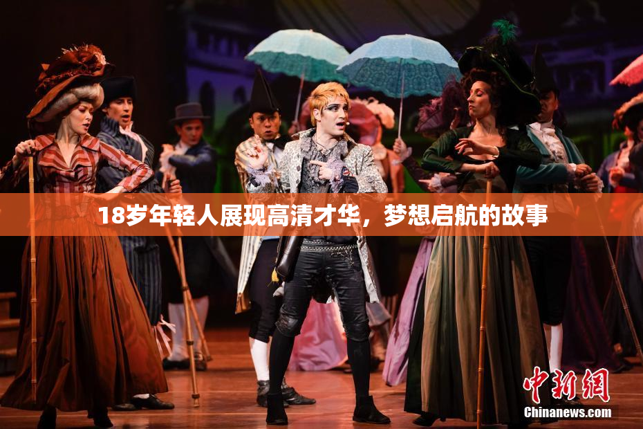 18岁年轻人展现高清才华，梦想启航的故事