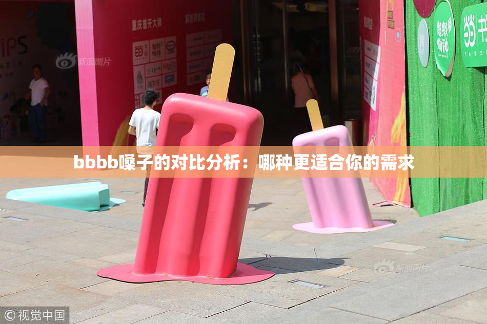 bbbb嗓子的对比分析：哪种更适合你的需求