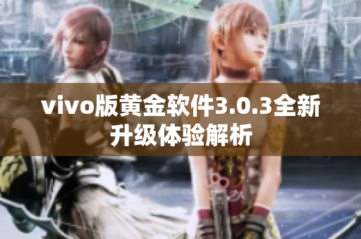 vivo版黄金软件3.0.3全新升级体验解析