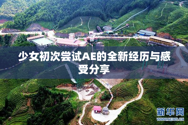 少女初次尝试AE的全新经历与感受分享
