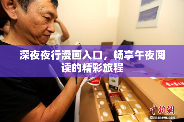 深夜夜行漫画入口，畅享午夜阅读的精彩旅程