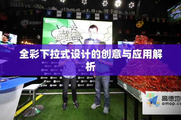 全彩下拉式设计的创意与应用解析