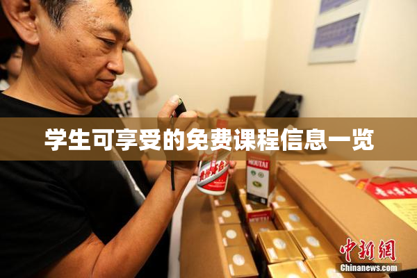 学生可享受的免费课程信息一览