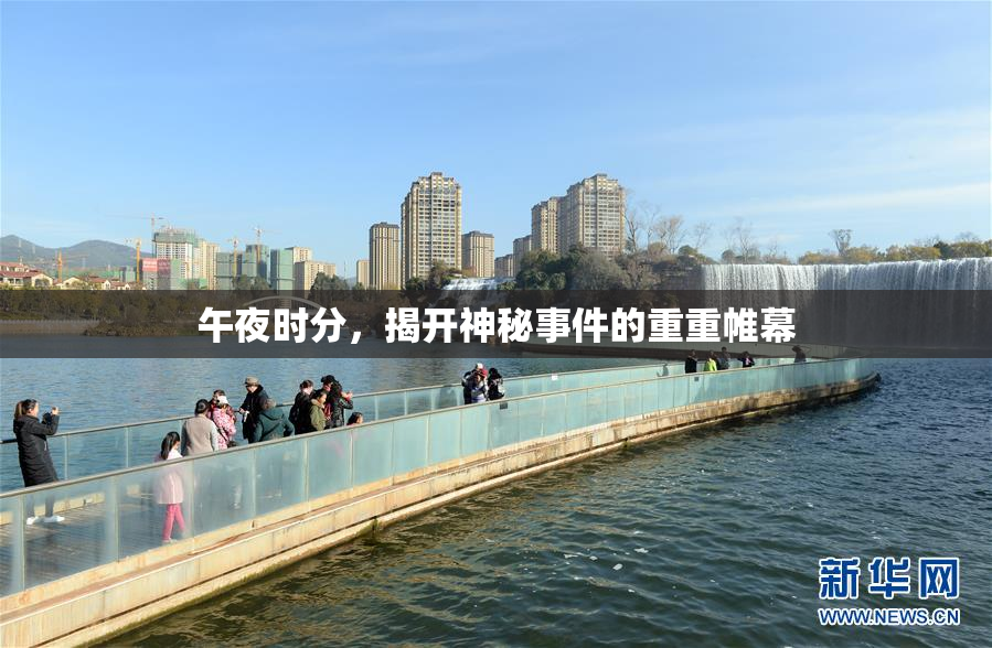 午夜时分，揭开神秘事件的重重帷幕