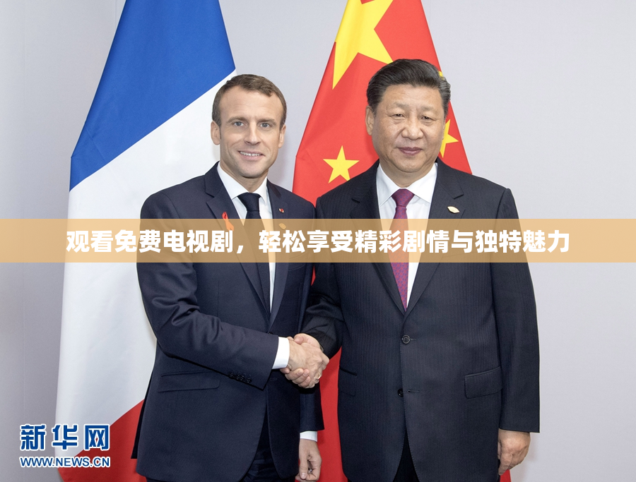观看免费电视剧，轻松享受精彩剧情与独特魅力