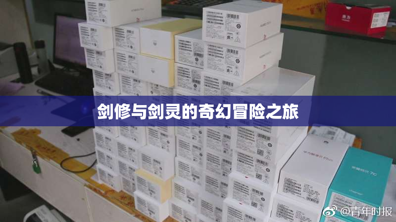 剑修与剑灵的奇幻冒险之旅