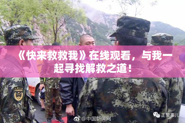 《快来救救我》在线观看，与我一起寻找解救之道！