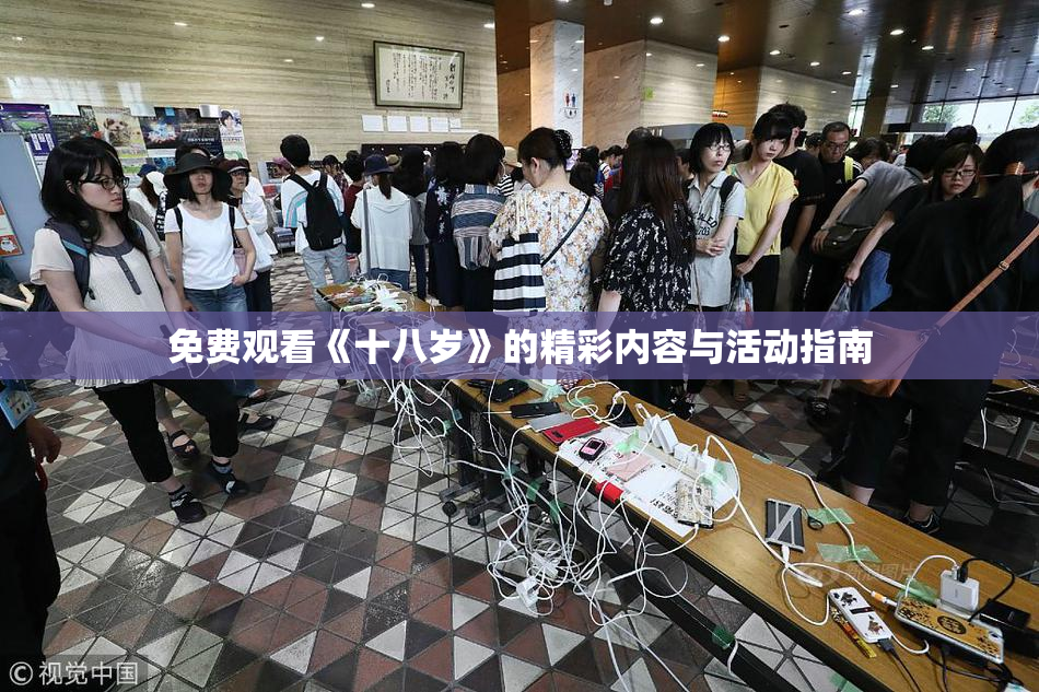 免费观看《十八岁》的精彩内容与活动指南
