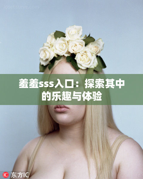 羞羞sss入口：探索其中的乐趣与体验