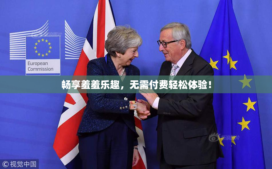 畅享羞羞乐趣，无需付费轻松体验！