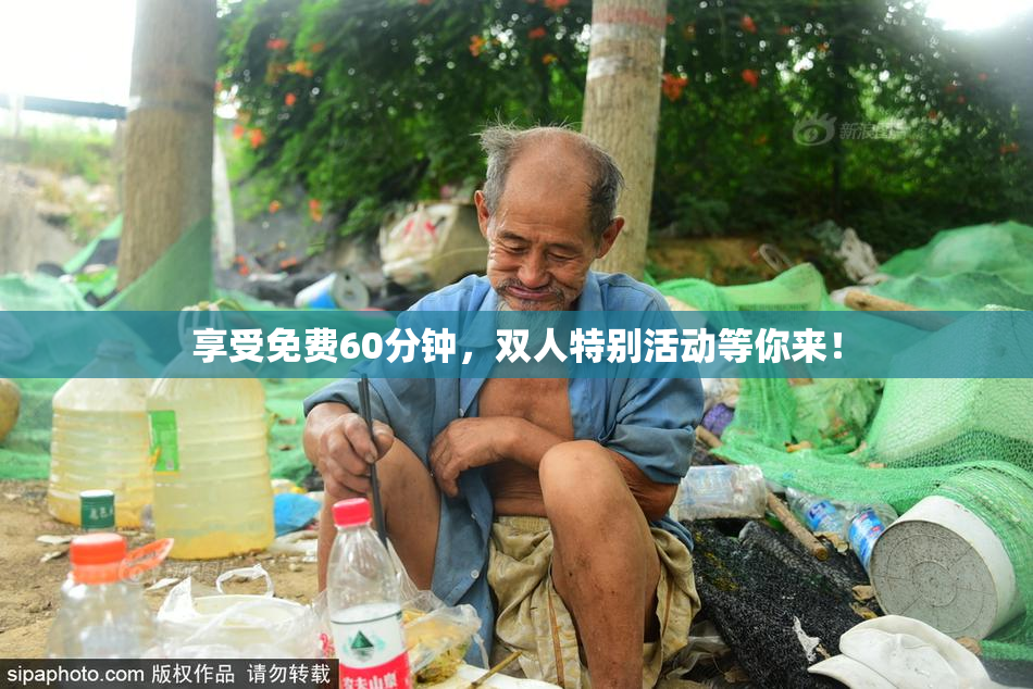 享受免费60分钟，双人特别活动等你来！