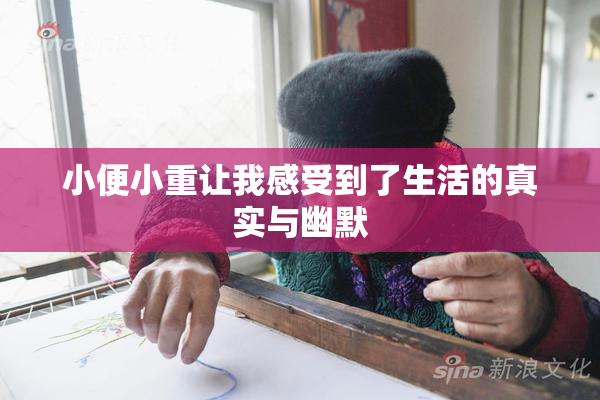 小便小重让我感受到了生活的真实与幽默