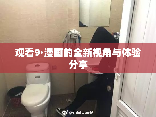 观看9·漫画的全新视角与体验分享